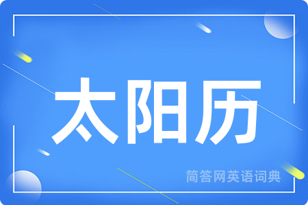 太阳历