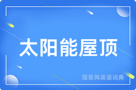 太阳能屋顶