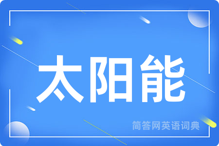 太阳能