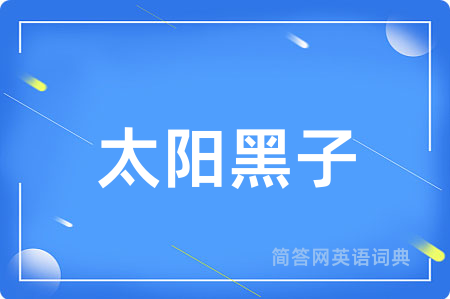 太阳黑子