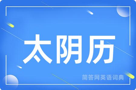 太阴历