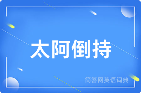 太阿倒持