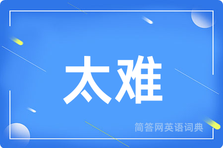 太难