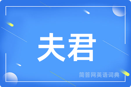 夫君