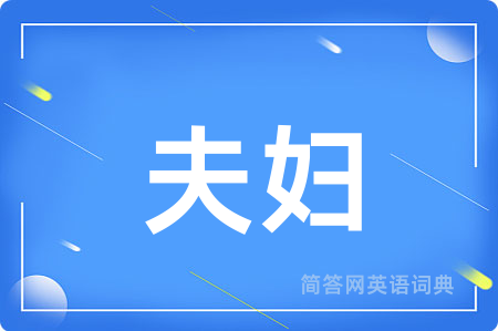 夫妇