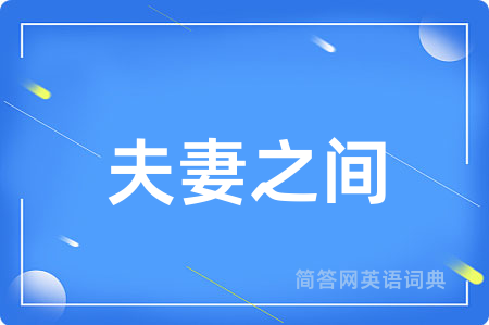 夫妻之间用英语怎么说,夫妻之间的英语翻译 夫妻之间