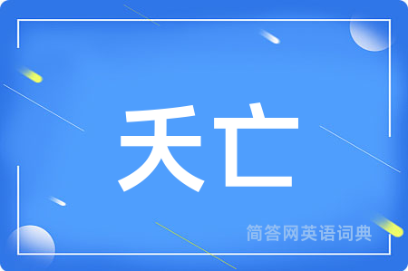 夭亡