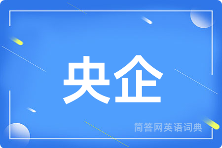 央企