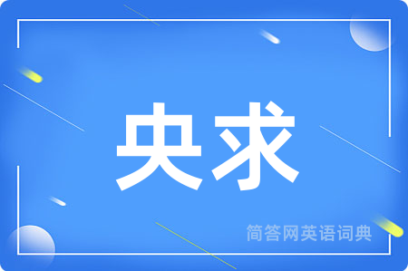 央求