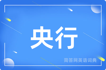 央行