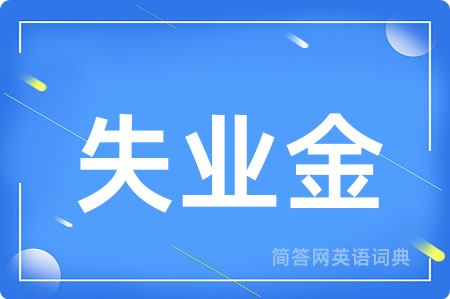 失业金