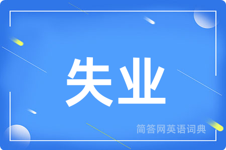 失业