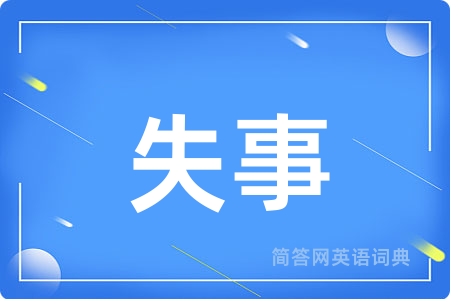 失事