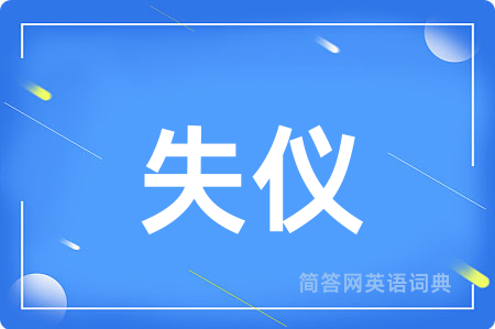 失仪