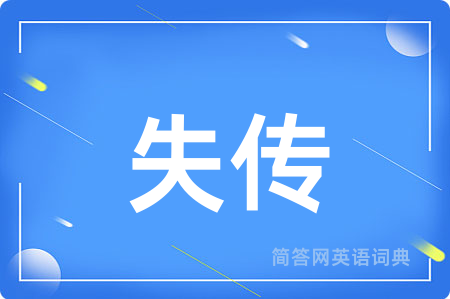 失传