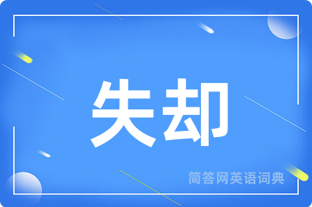 失却