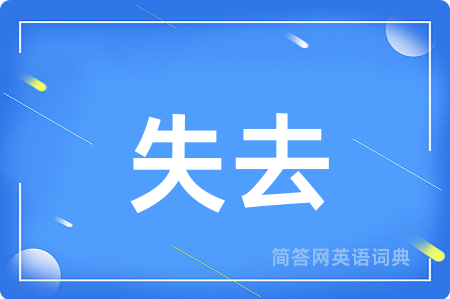 失去