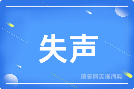 失声用英语怎么说,失声的英语翻译 失声