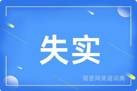失实