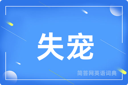 失宠