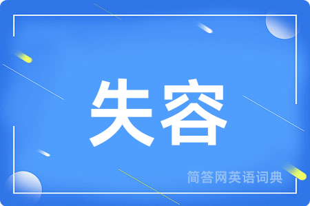 失容