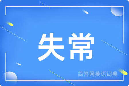 失常