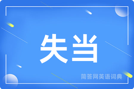 失当