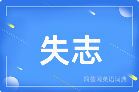 失志