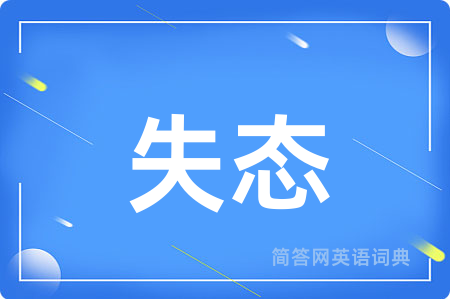 失态