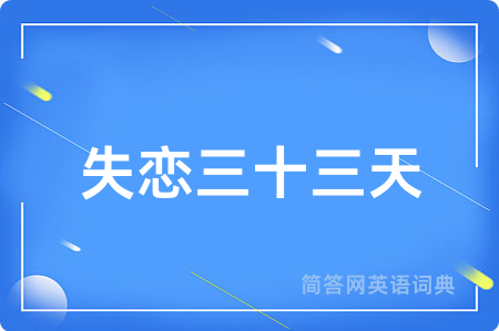 失恋三十三天
