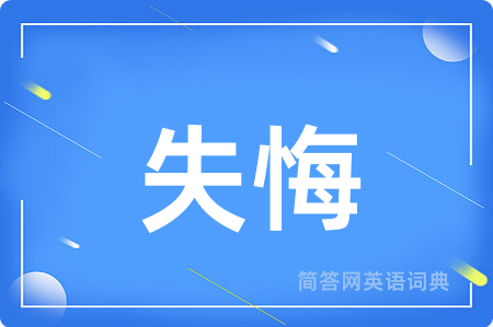 失悔