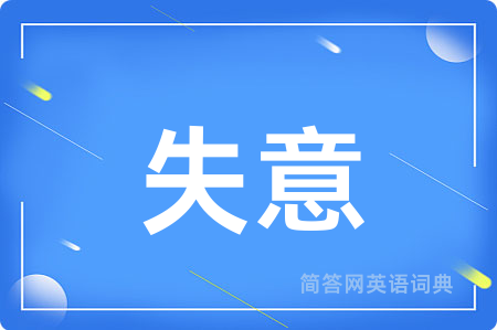 失意