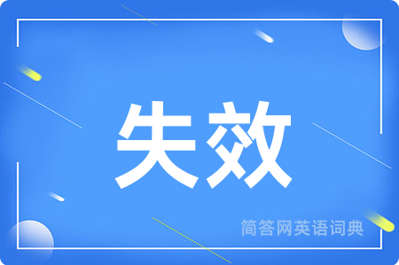 失效