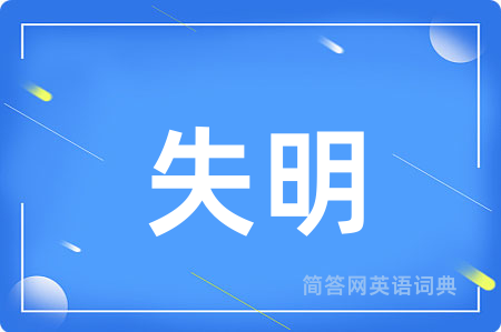 失明用英语怎么说,失明的英语翻译 失明