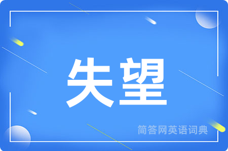 失望