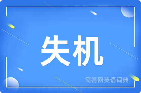 失机