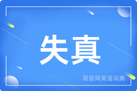 失真