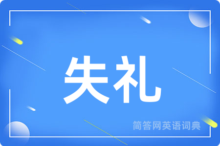 失礼