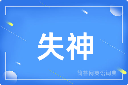 失神