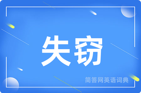 失窃