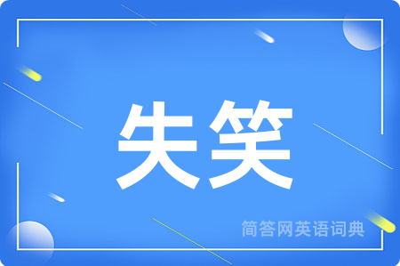 失笑