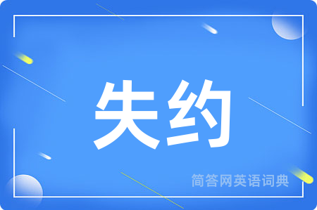 失约