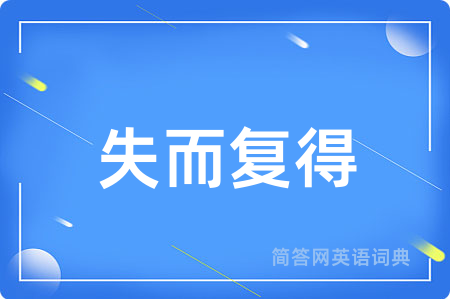 失而复得