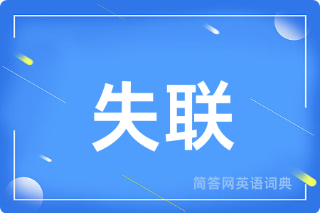 失联