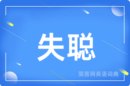 失聪用英语怎么说,失聪的英语翻译 失聪