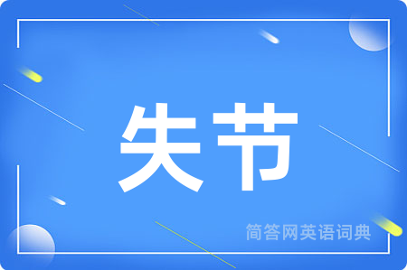失节