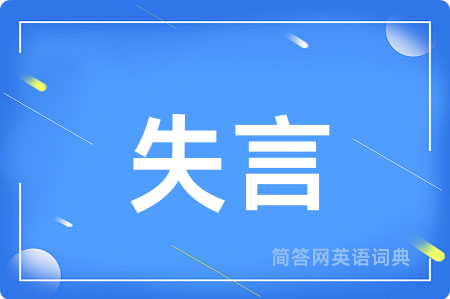 失言