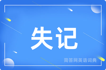 失记