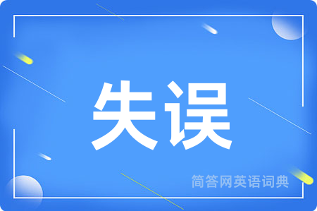 失误用英语怎么说,失误的英语翻译 失误