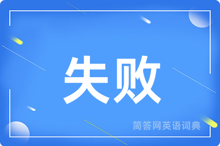 失败